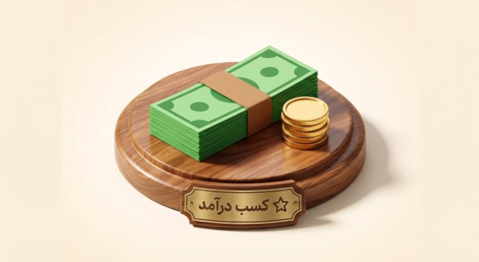 کسب درآمد کنید